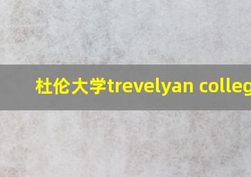 杜伦大学trevelyan college